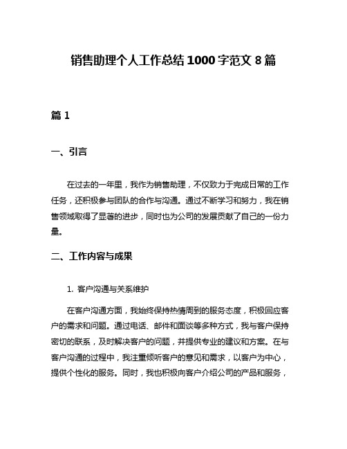 销售助理个人工作总结1000字范文8篇