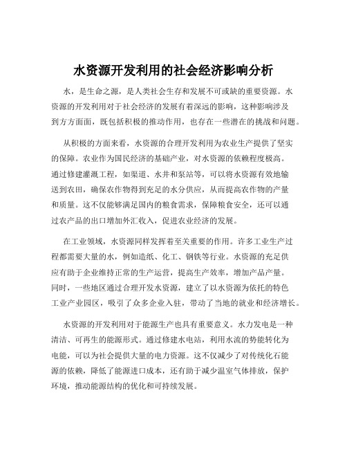 水资源开发利用的社会经济影响分析