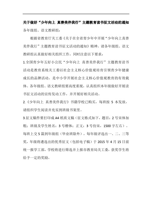 关于做好“少年向上 真善美伴我行”主题教育读书征文活动的通知
