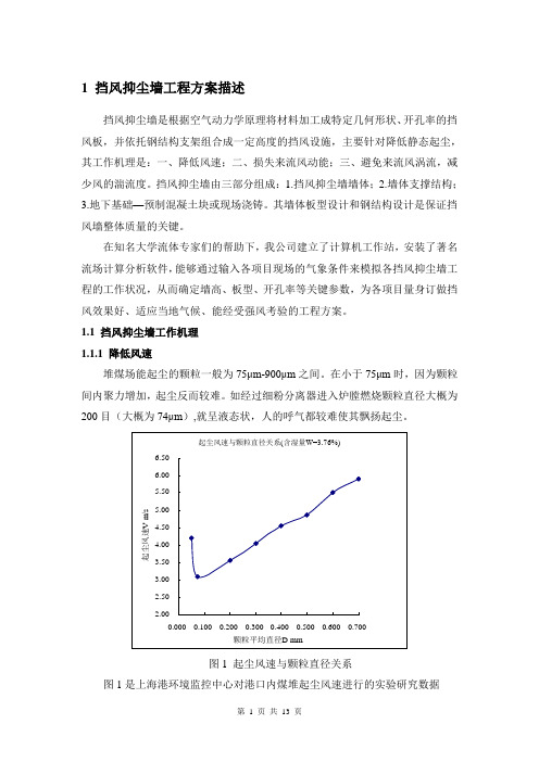 挡风抑尘墙工程方案描述.