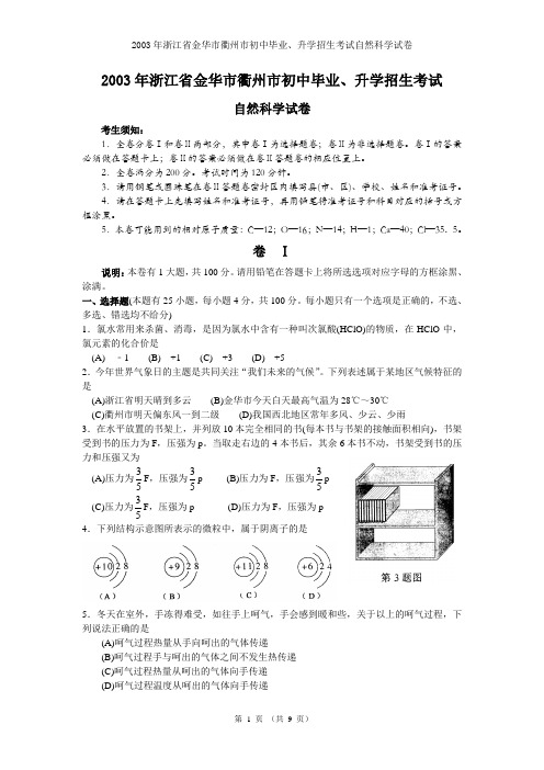 2003年金华市科学中考试卷(word版无答案)