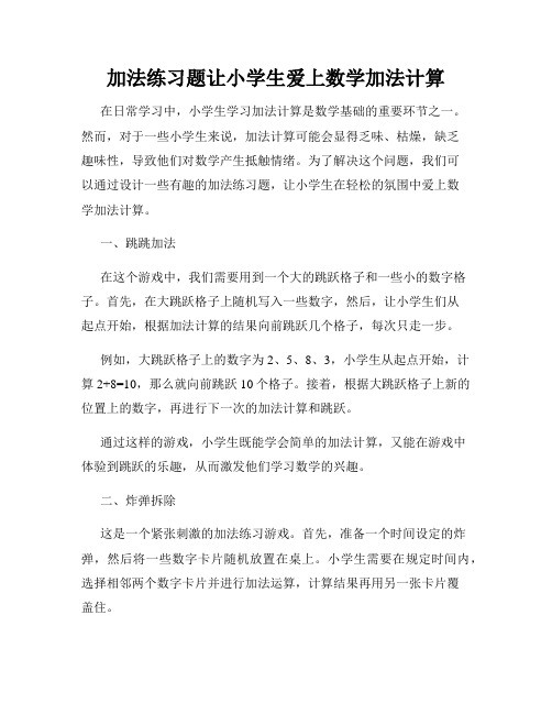 加法练习题让小学生爱上数学加法计算