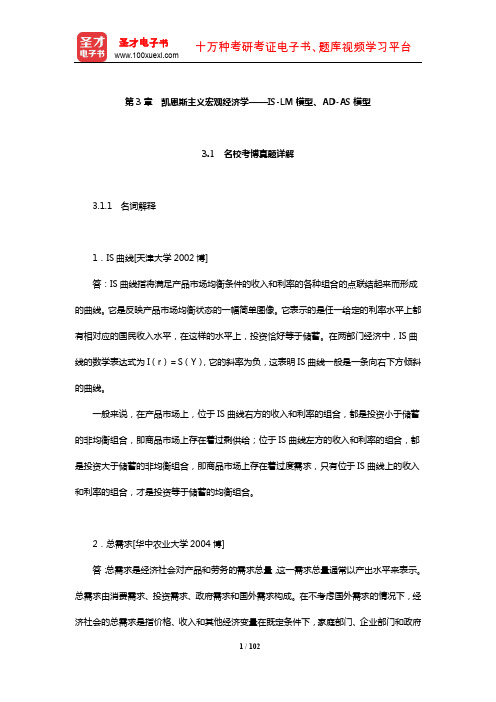 宏观经济学考博真题与难题详解(凯恩斯主义宏观经济学——IS-LM模型、AD-AS模型)【圣才出品】