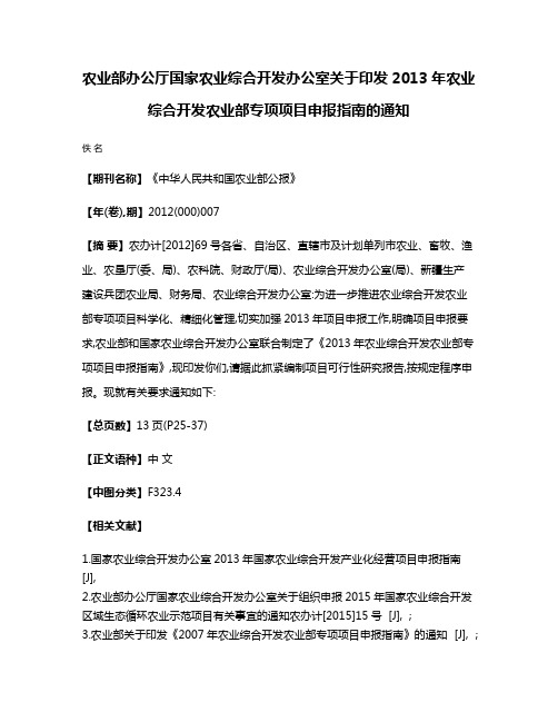 农业部办公厅  国家农业综合开发办公室关于印发2013年农业综合开发农业部专项项目申报指南的通知