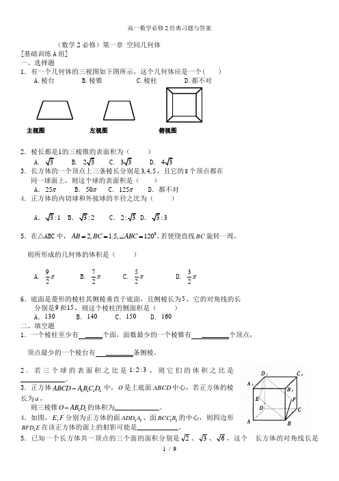 高一数学必修2经典习题与答案