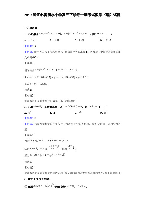 2019届河北省衡水高三下学期一调考试数学（理）试题