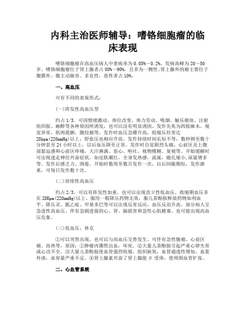 内科主治医师辅导：嗜铬细胞瘤的临床表现