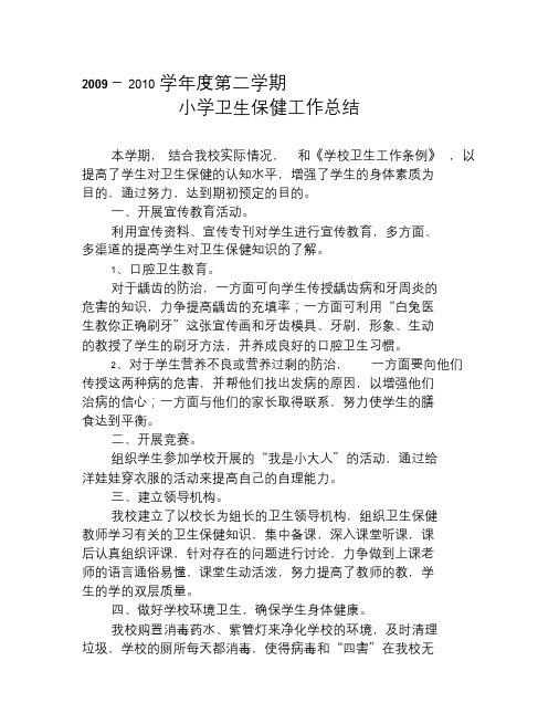 2009-2010学年度第二学期小学卫生保健工作总结精品