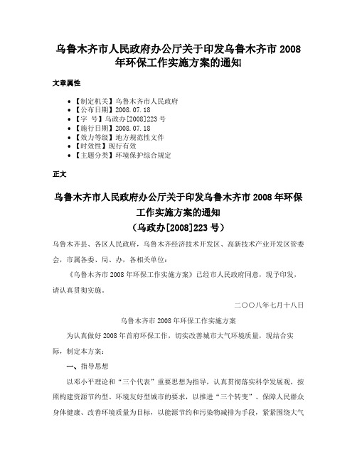 乌鲁木齐市人民政府办公厅关于印发乌鲁木齐市2008年环保工作实施方案的通知