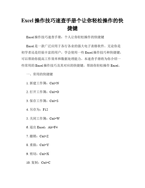 Excel操作技巧速查手册个让你轻松操作的快捷键