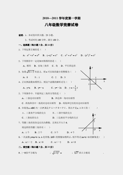 2010—2011学年度第一学期八年级数期八年级数学竞赛试卷21