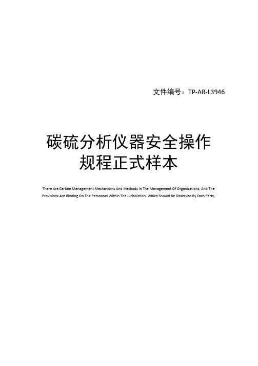 碳硫分析仪器安全操作规程正式样本