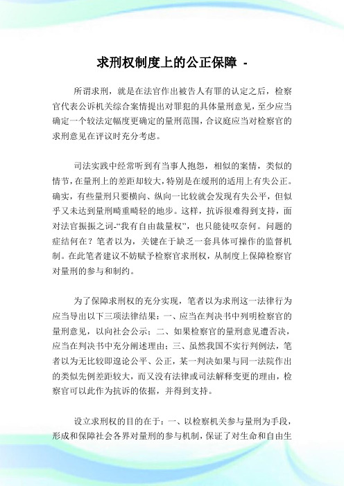 求刑权制度上的公正保障.doc