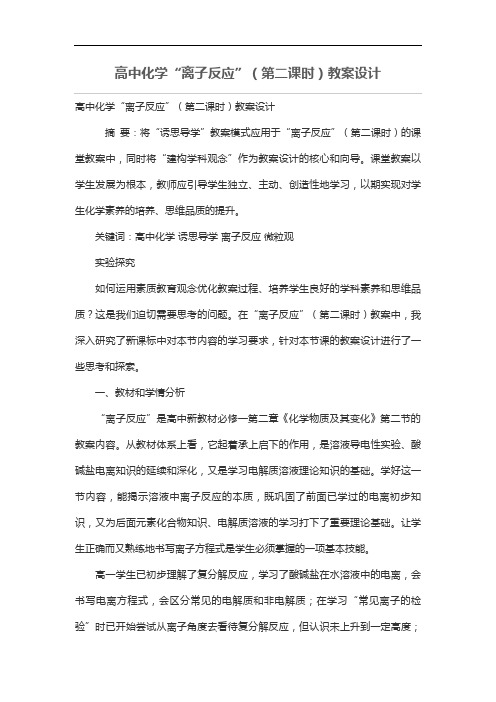 高中化学“离子反应”(第二课时)教学设计方案