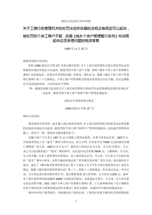 最高人民法院行政审判庭关于工商行政管理机关的处罚决定所依据的法规没有规定可以起诉,被处罚的个体工商户