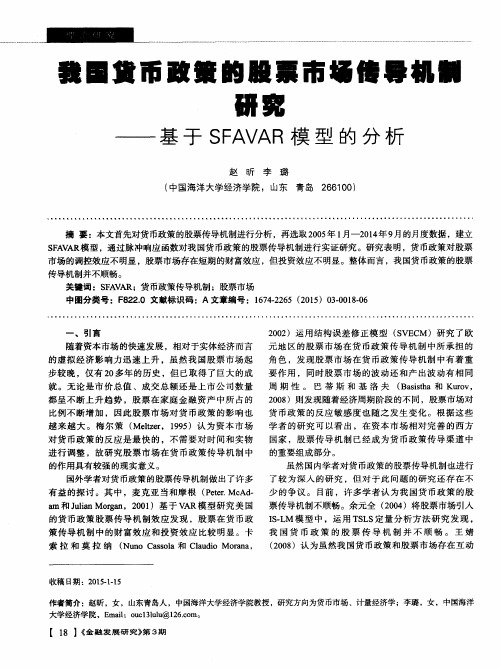 我国货币政策的股票市场传导机制研究——基于SFAVAR模型的分析