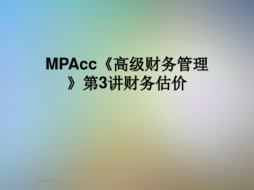 MPAcc《高级财务管理》第3讲财务估价