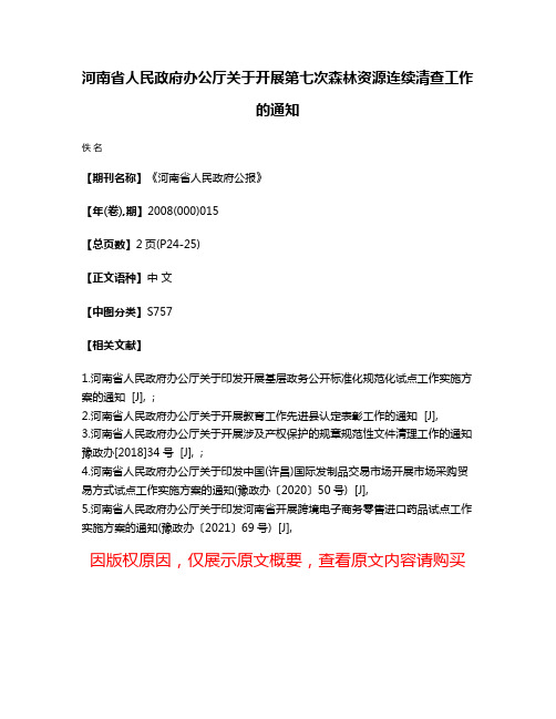 河南省人民政府办公厅关于开展第七次森林资源连续清查工作的通知