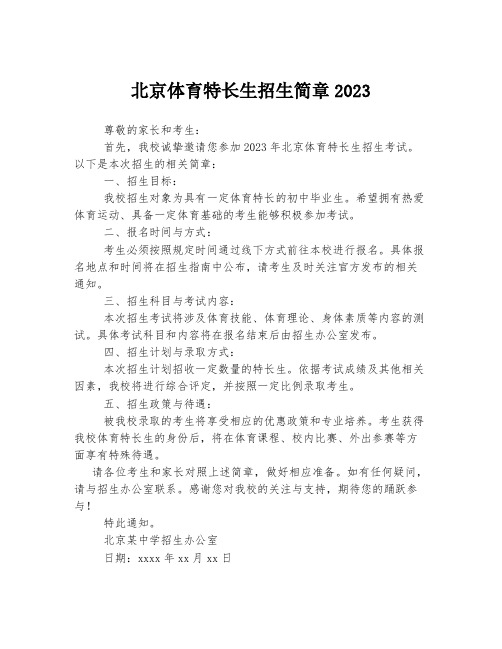 北京体育特长生招生简章2023