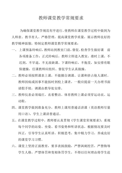 教师课堂教学常规要求