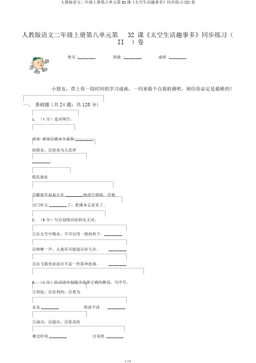 人教版语文二年级上册第八单元第32课《太空生活趣事多》同步练习(II)卷