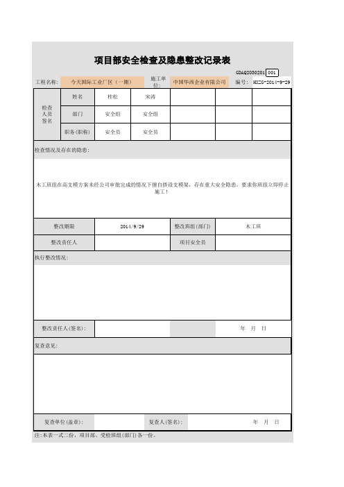 项目部隐患整改记录表