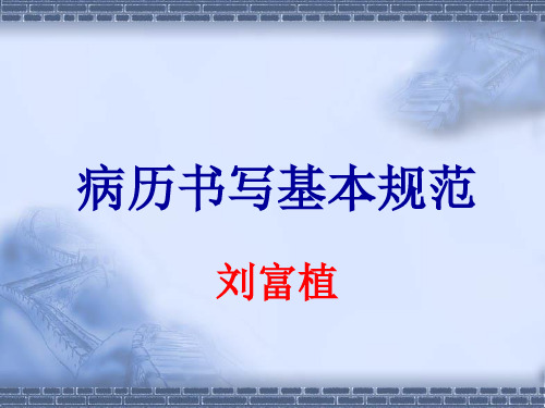 病历书写规范2019年版2019年3月-精品文档