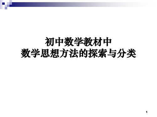 初中数学教材中数学思想方法的探索与分类