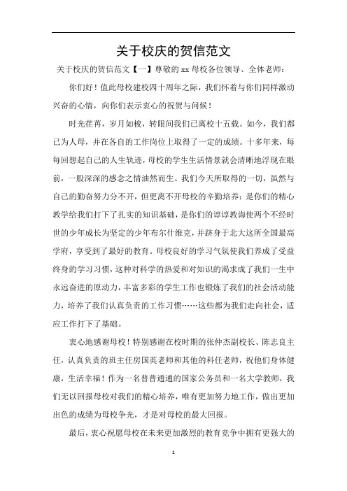 关于校庆的贺信范文