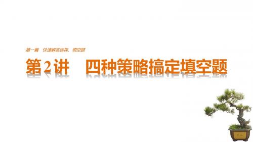 【江苏高考】2017版考前三个月技法规范:第2篇-快速解答选择、填空题课件(49页)
