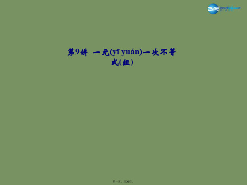 中考数学总复习 第2章 第9讲 一元一次不等式(组)课件