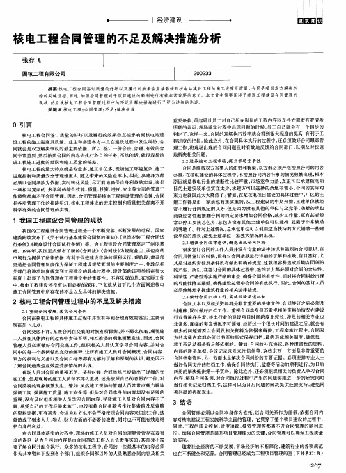 核电工程合同管理的不足及解决措施分析