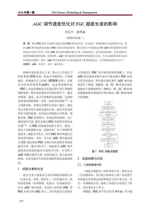AGC调节速度优化对FGC超差长度的影响
