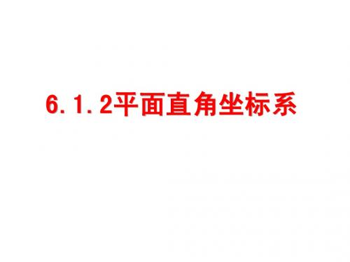 6.1.2平面直角坐标系