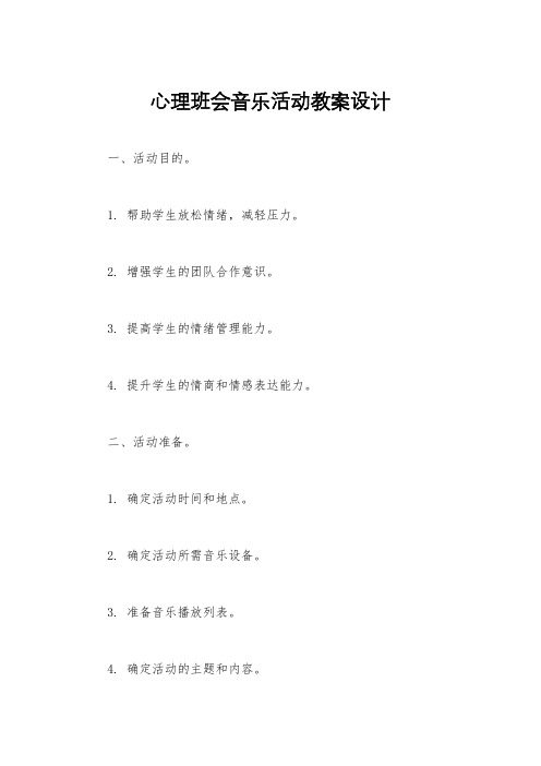 心理班会音乐活动教案设计