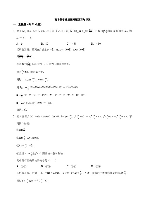 高考数学选填压轴题练习与答案