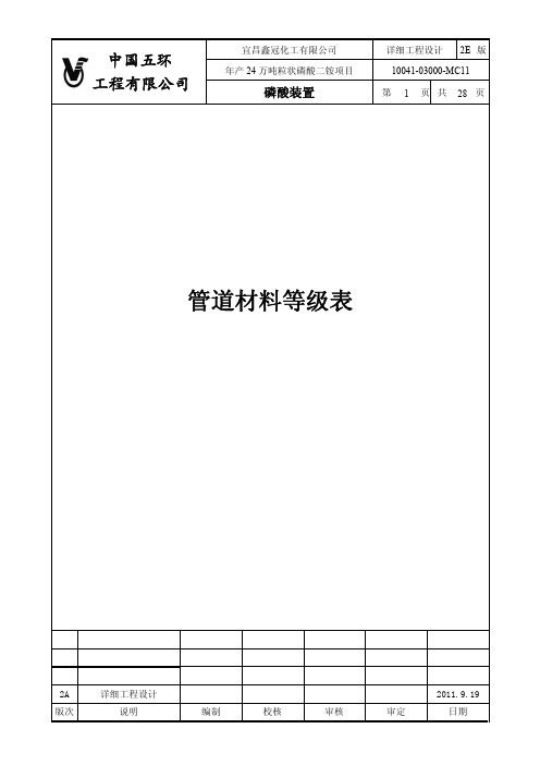 MC11 管道材料等级表2E