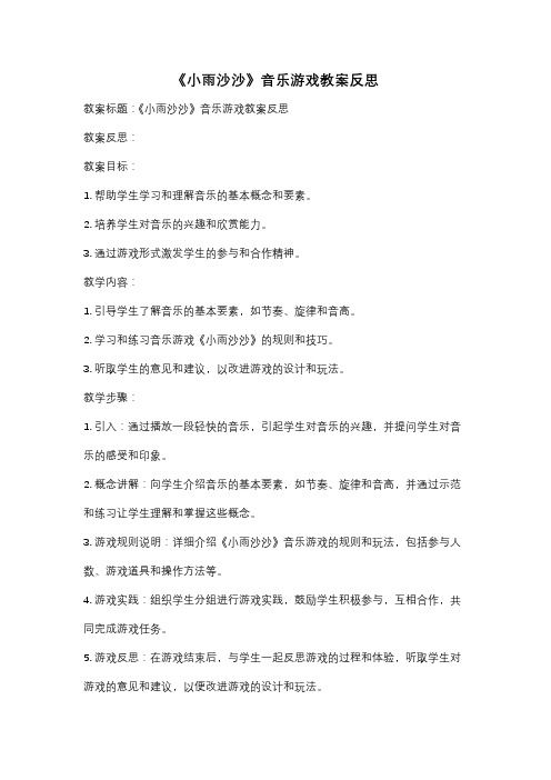 《小雨沙沙》音乐游戏教案反思