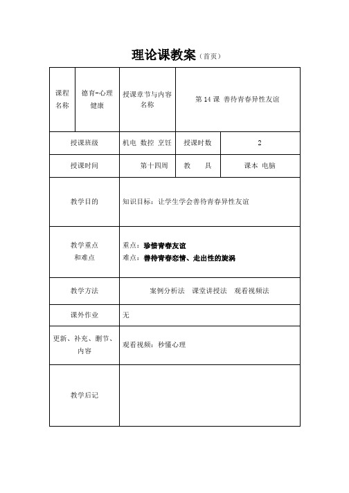 《心理健康知识与案例分析》教案14 善待青春异性友谊