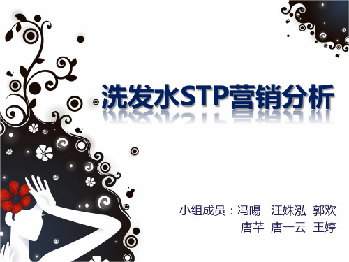 洗发水STP