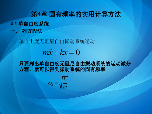 机械系统动力学  第四章 固有频率的实用计算方法