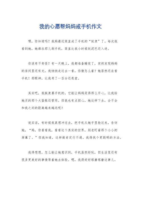 我的心愿帮妈妈戒手机作文