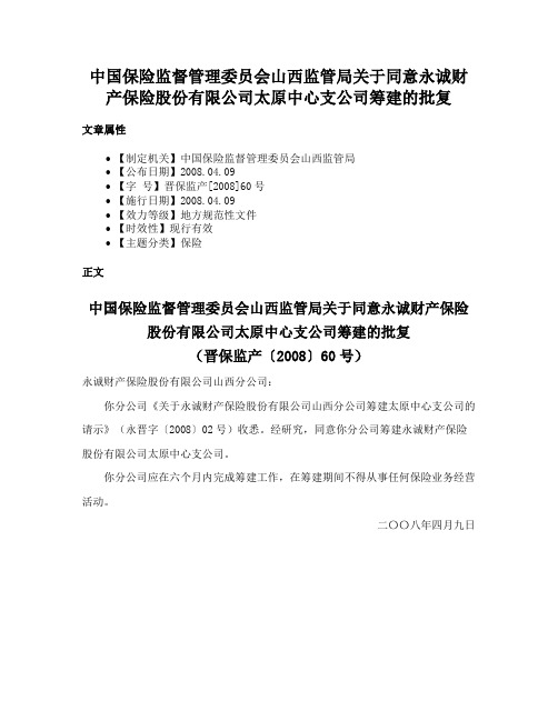 中国保险监督管理委员会山西监管局关于同意永诚财产保险股份有限公司太原中心支公司筹建的批复