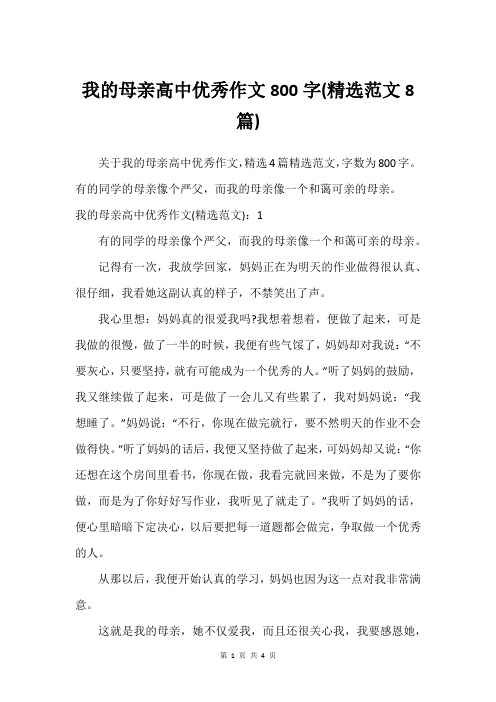 我的母亲高中优秀作文800字(精选范文8篇)