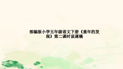 部编版小学语文下册《童年的发现》第二课时说课稿及教学反思课件PPT