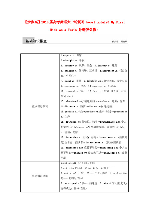 【步步高】高考英语大一轮复习 book1 module3 My First Ride on a Train 外研版必修1