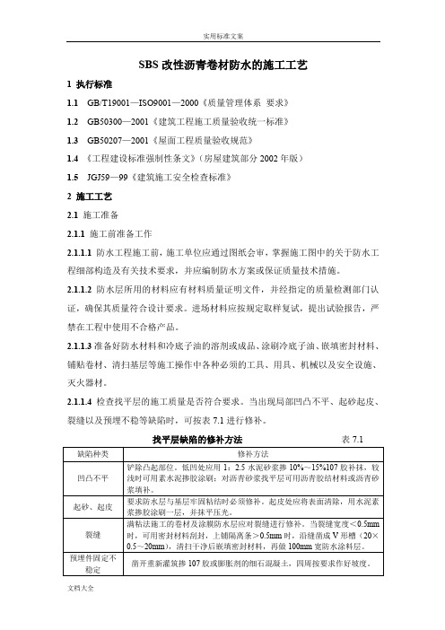 SBS改性沥青卷材防水地施工实用工艺