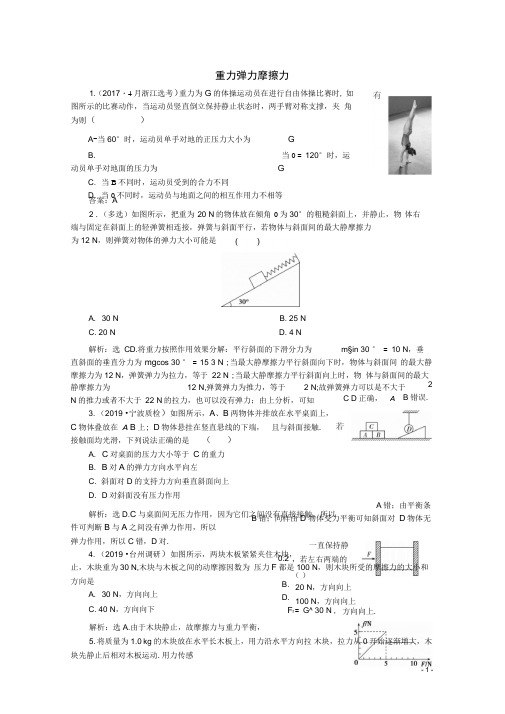 (浙江选考)2020版高考物理总复习练习：第二章1第1节重力弹力摩擦力练习(含解析)