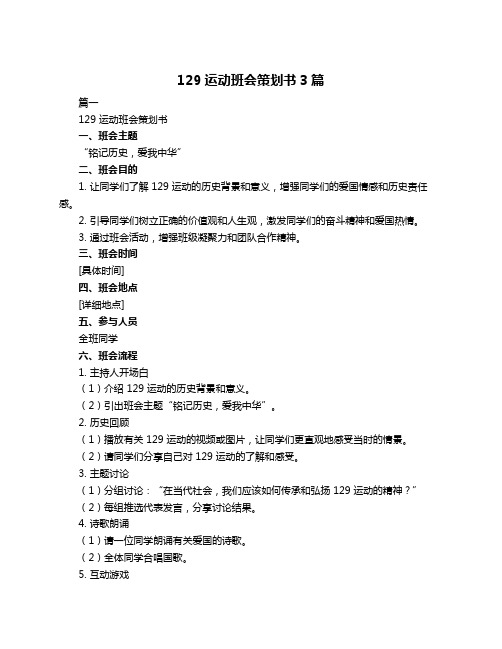 129运动班会策划书3篇