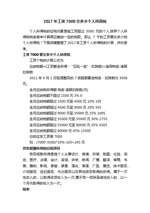 2017年工资7000交多少个人所得税